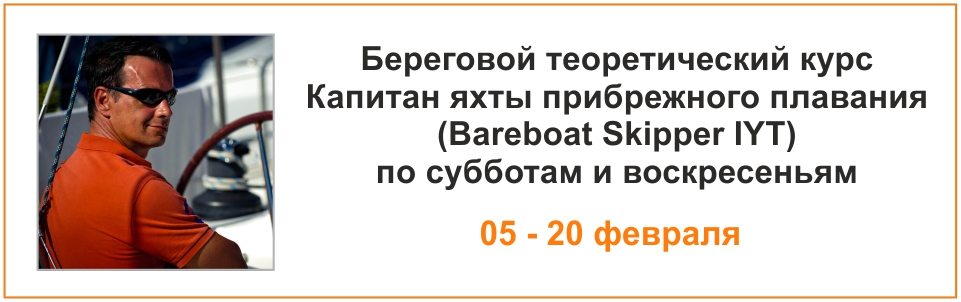 Курс Bareboat Skipper 05- 20 февраля 2022 года
