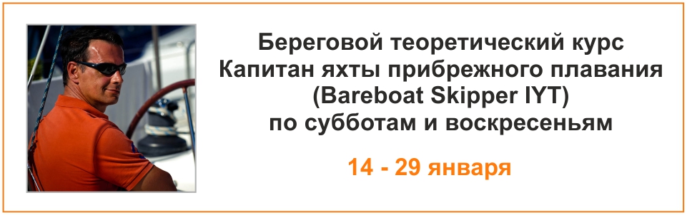 Курс Капитан яхты прибрежного плавания с 14 января по выходным