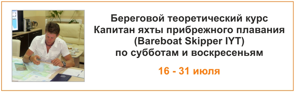 Курс Bareboat Skipper с 16 июля 2022