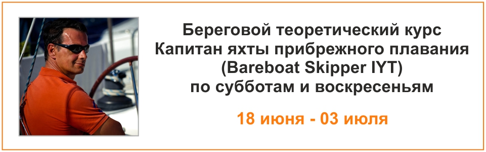 Курс Bareboat Skipper c 18 июня