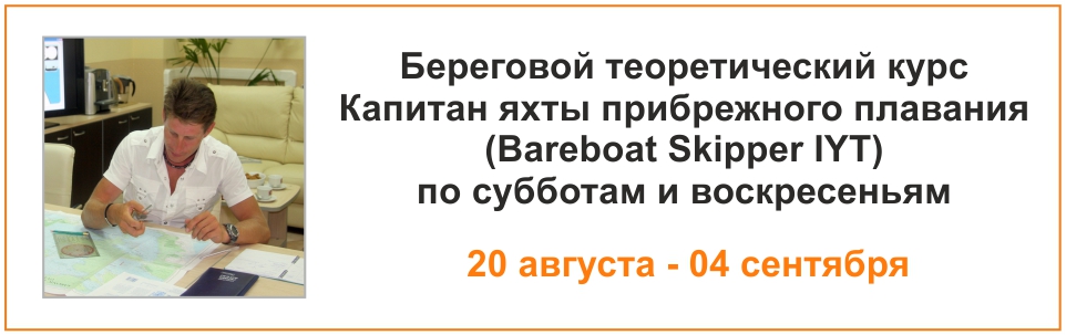 Курс Bareboat Skipper с 20 августа 2022
