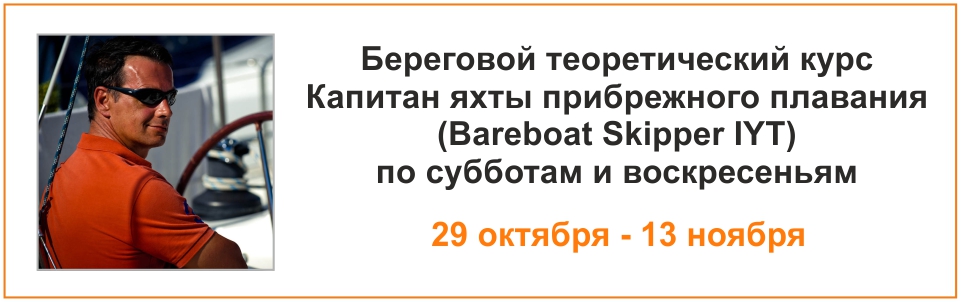 Курс Капитан яхты прибрежного плавания с 29 октября по выходным