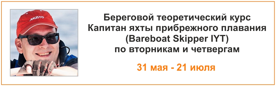 Курс Bareboat Skipper с 31 мая по 21 июля 2022