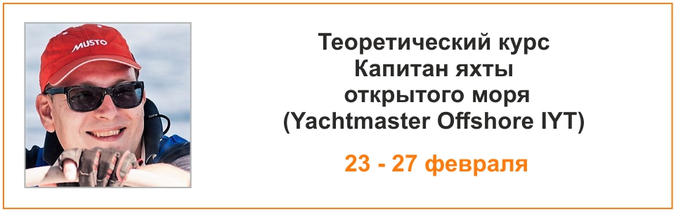Курс Yachtmaster Offshore 23 - 27 февраль 2022