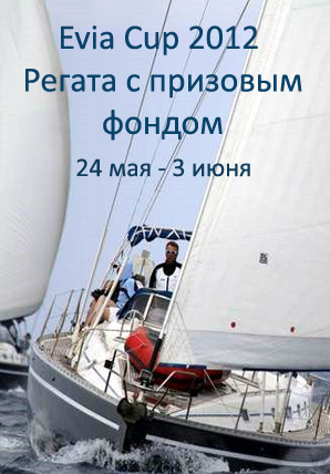 Эвия Кап, регата с призовым фондом