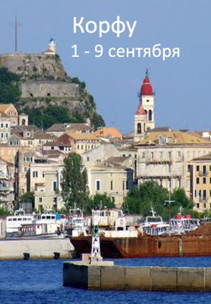 Ионические острова, Корфу