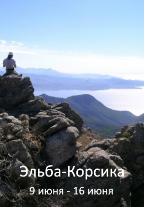 Эльба-Корсика
