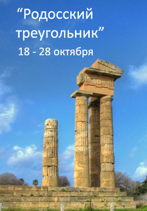 Родосский треугольник